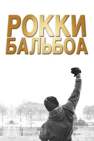 Рокки Бальбоа онлайн